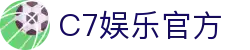 C7娱乐APP官网-实时更新，精彩内容一手掌握